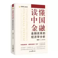 音像读懂中国金融:金融改革的经济学分析黄益平,王勋