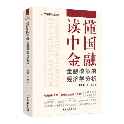 音像读懂中国金融:金融改革的经济学分析黄益平,王勋