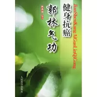 音像健身抗癌郭林气功陈秀坤