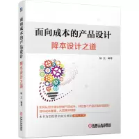 音像面向成本的产品设计(降本设计之道)钟元