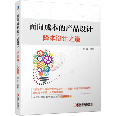 音像面向成本的产品设计(降本设计之道)钟元
