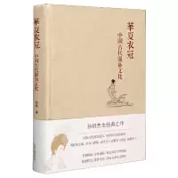 音像华夏衣冠(中国古代服饰文化)(精)孙机