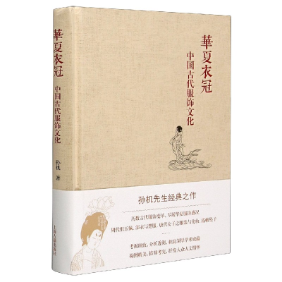 音像华夏衣冠(中国古代服饰文化)(精)孙机