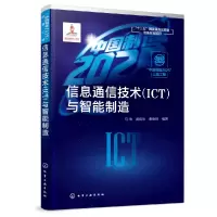 音像信息通信技术<ICT>与智能制造马楠//黄育侦//秦晓琦