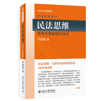 音像民法思维:请求权基础理论体系新版王泽鉴民法研究系列王泽鉴