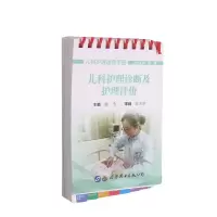 音像儿科护理诊断及护理评价顾莺主编