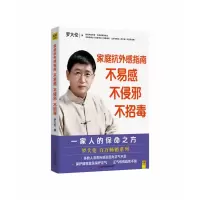 音像家庭抗外感指南不易感,不侵邪,不招毒罗大伦