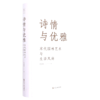 音像诗情与优雅:宋代园林艺术与生活风尚侯迺慧