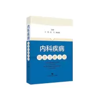 音像内科疾病健康宣教手册王蓓