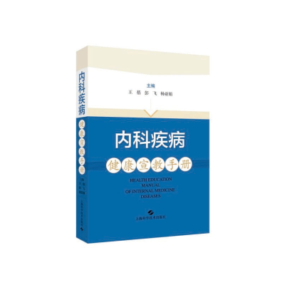 音像内科疾病健康宣教手册王蓓