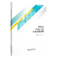 音像BIM与Unity3D开发实例详解陆海燕,宁宝宽