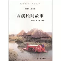 音像西溪民间故事/杭州全书西溪丛书郑长雨,龚玉和 编著