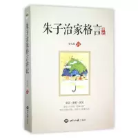 音像朱子治家格言讲记蔡礼旭