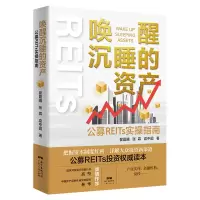 音像唤醒沉睡的资产:公募REITs实操指南翟晨曦,张霖,袁中圆