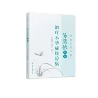 音像全国名老中医陈慧侬教授治疗症经验集陈慧侬,李卫红 主编