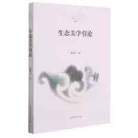 音像生态美学引论/生态美学研究丛书程相占 著