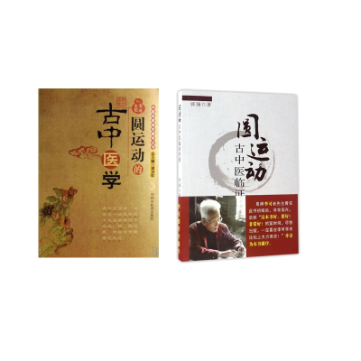 音像圆运动的古中医学+圆运动古中医临应用共2册张涵