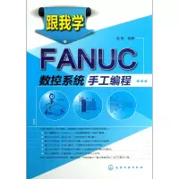 音像跟我学FANUC数控系统手工编程徐衡
