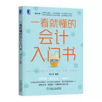 音像一看就懂的会计入门书编者:钟小灵|责编:石美华