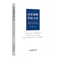 音像战略科技力量:新型科研机构樊纲、樊建平主编