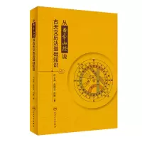 音像从黄帝内经说古天文历法基础知识田合禄,赵振亚,田峰