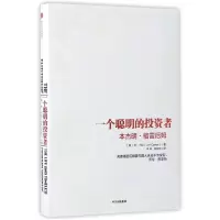 音像一个聪明的者(本杰明·格雷厄姆)(精)乔·卡伦