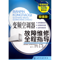 音像变频空调器故障维修全程指导(版)韩雪涛