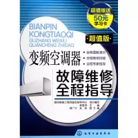 音像变频空调器故障维修全程指导(版)韩雪涛