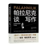 音像帕拉尼克谈写作(美国)恰克·帕拉尼克