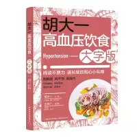音像胡大一高血压饮食:大字版编者:胡大一|责编:程莹