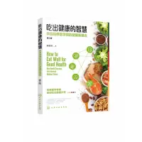 音像吃出健康的智慧;来自哈医学院的健康新理念(第2版)康景轩
