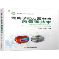 音像锂离子动力蓄电池热管理技术李军求张承宁等
