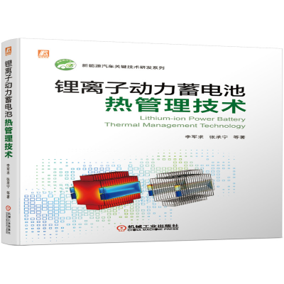 音像锂离子动力蓄电池热管理技术李军求张承宁等