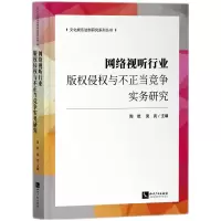 音像网络视听行业版权侵权与不正当竞争实务研究陶乾,吴亮