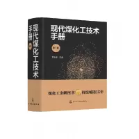 音像现代煤化工技术手册(第3版)(精)贺永德