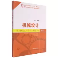 音像机械设计硕士入学试题汇编(第2版)傅燕鸣 主编