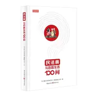 音像民法典与百姓生活100问重庆委西南政法大学