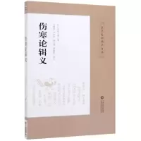 音像伤寒论辑义/皇汉医学精华书系丹波元简
