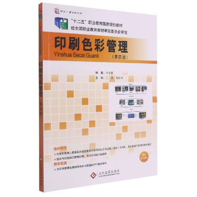 音像印刷色彩管理(第4版十二五职业教育规划教材)田全慧