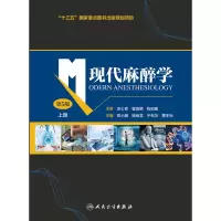 音像现代麻醉学(第5版上下册)邓小明,姚尚龙,于布为,黄宇光