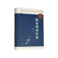 音像续临指南医案(精)清·叶天士