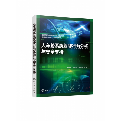 音像人车路系统驾驶行为分析与安全支持蒋晓蓓