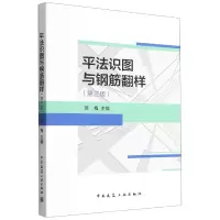 音像平法识图与钢筋翻样(第3版)编者:黄梅|责编:郭栋
