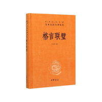 音像格言联璧(精)/中华经典名著全本全注全译丛书马天祥译注