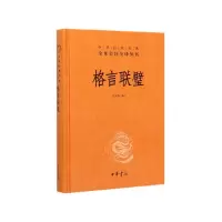 音像格言联璧(精)/中华经典名著全本全注全译丛书马天祥译注