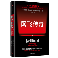 音像网飞传奇(美)吉娜·基廷|责编:鄢林敢|译者:谭永乐