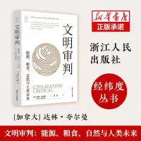 音像文明审判:能源、粮食、自然与人类未来[加拿大]达林·夸尔曼