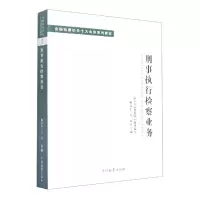 音像十大业务系列教材--刑事执行检察业务杨春雷万春