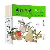 音像顺时生活(2021健康日历)(精)陈允斌