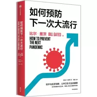 音像如何预防下次大行(美)比尔·盖茨